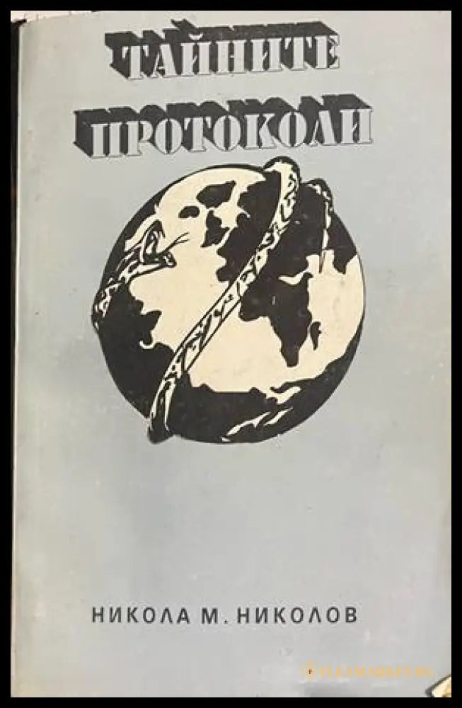 Тайните протоколи - корица