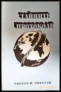 Тайните протоколи (331506261907) - Никола М. Николов - Книга