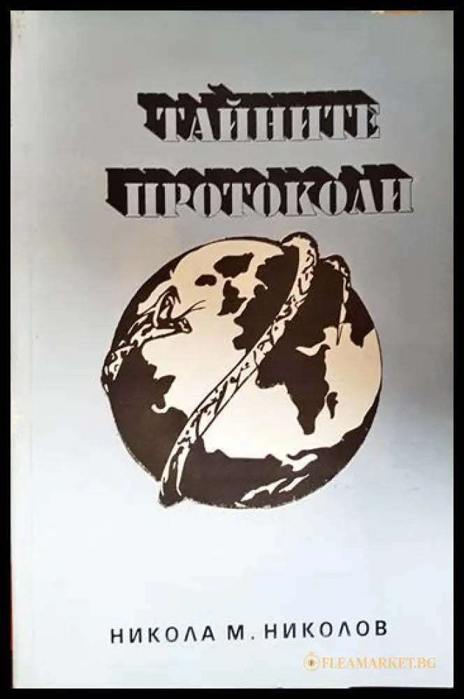 Тайните протоколи (331506261907) - Никола М. Николов - Книга