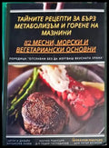 Тайните рецепти за бърз метаболизъм и горене на мазнини (1931) - Книга