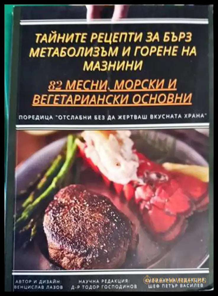 Тайните рецепти за бърз метаболизъм и горене на мазнини (1931) - Книга