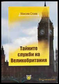 Тайните служби на Великобритания - Книги
