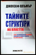 Тайните структури на властта - Джоузеф Плъмър