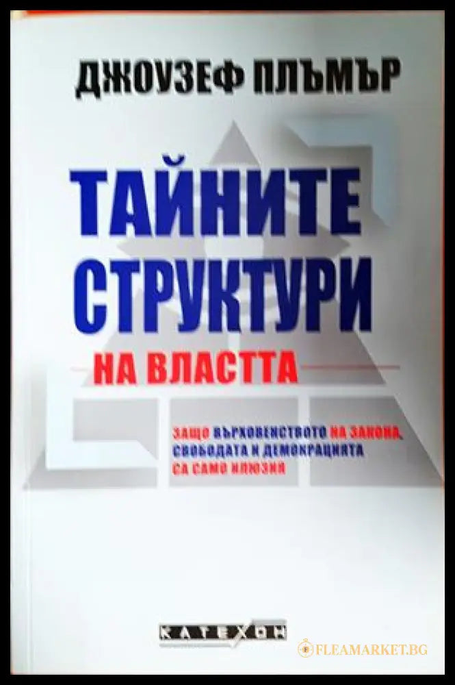 Тайните структури на властта - Джоузеф Плъмър