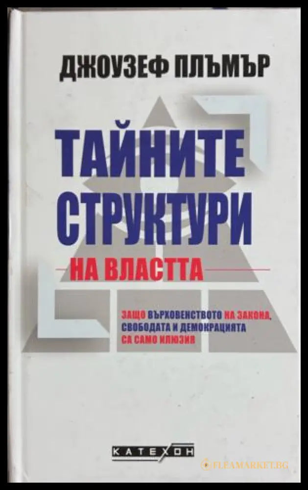 Тайните структури на властта от Джоузеф Плъмър