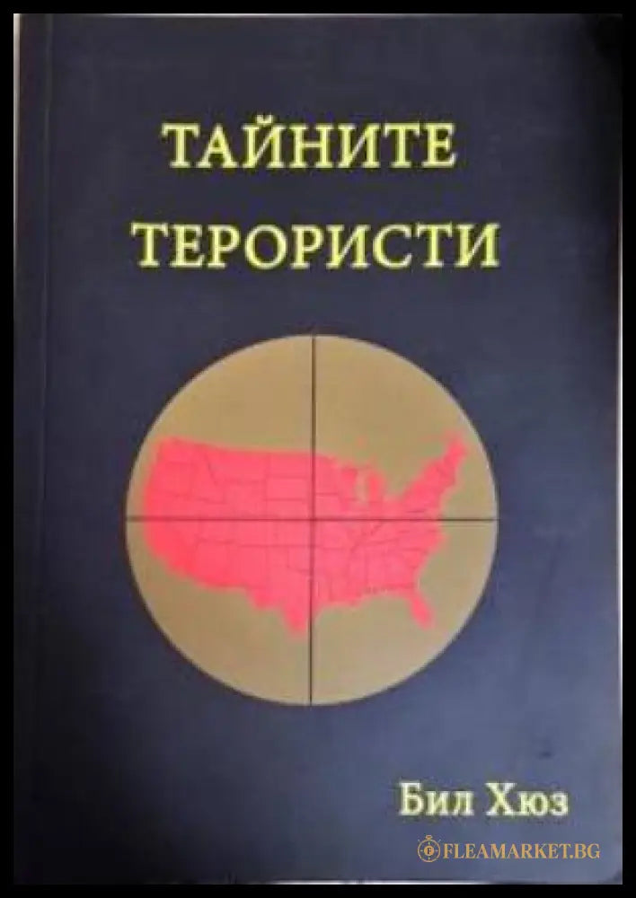 Тайните терористи (351306261624) - Бил Хюз - Книга