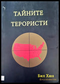 Тайните терористи - Книги