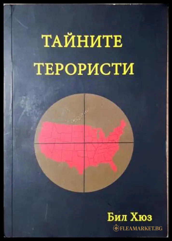 Тайните терористи - Бил Хюз (352305261651) - Бил Хюз - Книга
