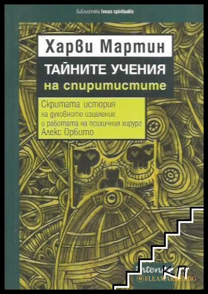 Корица на Тайните учения на спиритистите от Харви Мартин