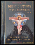 Тайните учения на всички времена том VІ - Книги