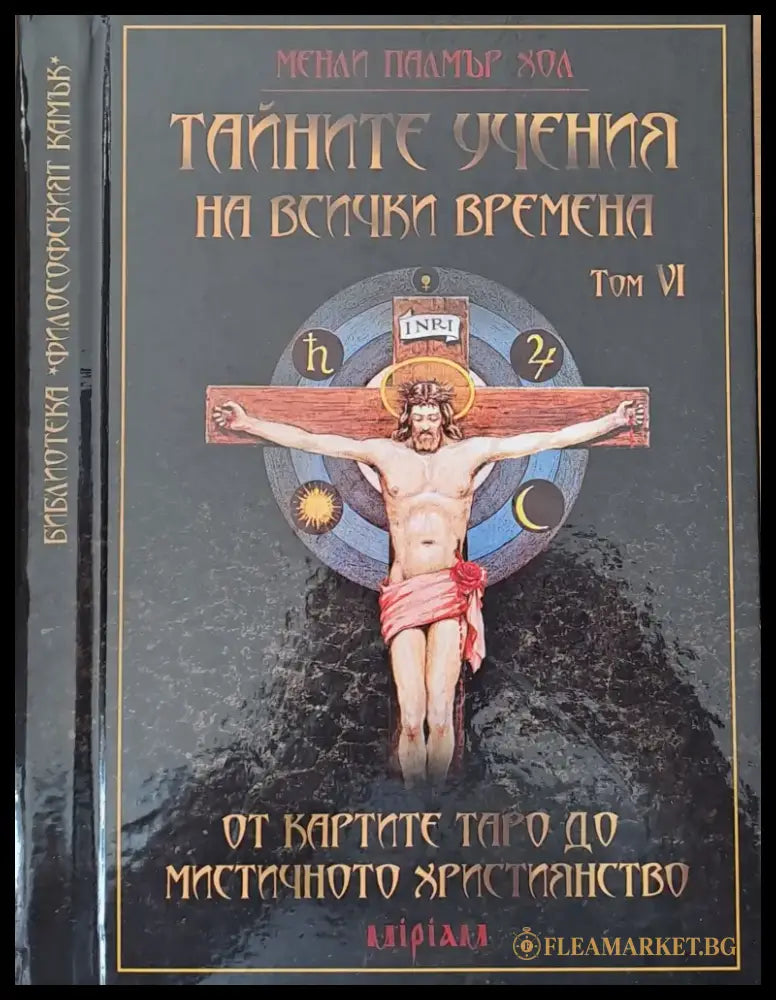 Тайните учения на всички времена том VІ - Книги