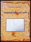 Тайните учения - Тонка Стоянова
