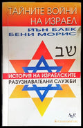 Тайните войни на Израел (240607265225) - Йън Блък Бени Морис - Книга