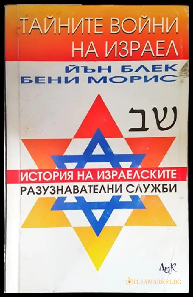 Тайните войни на Израел (240607265225) - Йън Блък Бени Морис - Книга