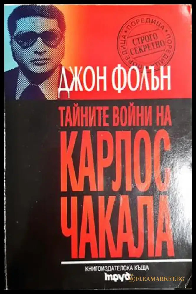 Тайните войни на Карлос Чакала (2560) - Книга