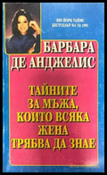 Тайните за мъжа които всяка жена трябва да знае (2282) - Книга