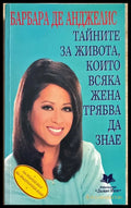 Тайните за живота които всяка жена трябва да знае - Книги