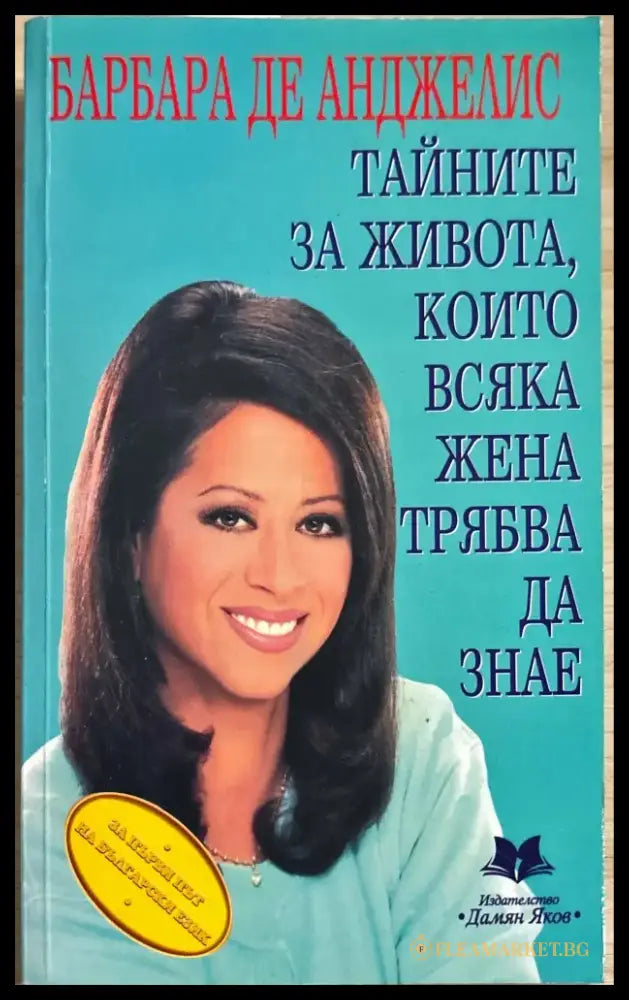 Тайните за живота които всяка жена трябва да знае - Книги