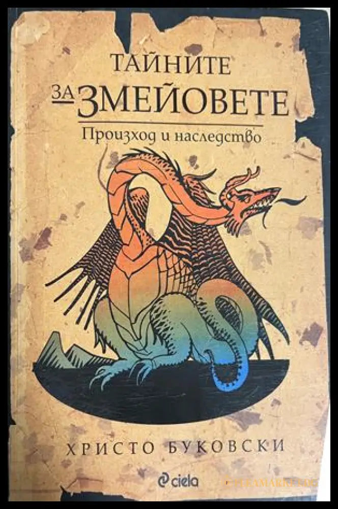 Корица на Тайните за змейовете. Произход и наследство от Христо Буковски