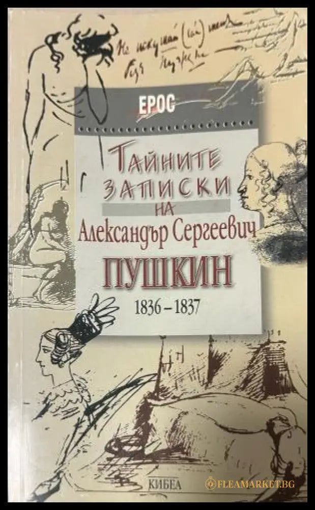 Тайните записки на Александър Сергеевич Пушкин (1836-1837) (330110261653) - Колектив - Книга