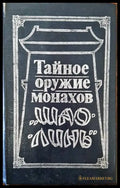 Тайное оружие монахов ’Шао-линь’ - Книги