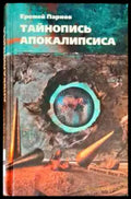 Тайнопись апокалипсиса - Книги