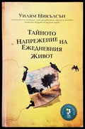Тайното напрежение на ежедневния живот - Книги
