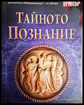 Тайното познание - Книга