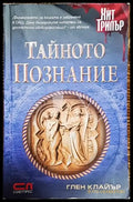 Тайното познание-ГК - Книга