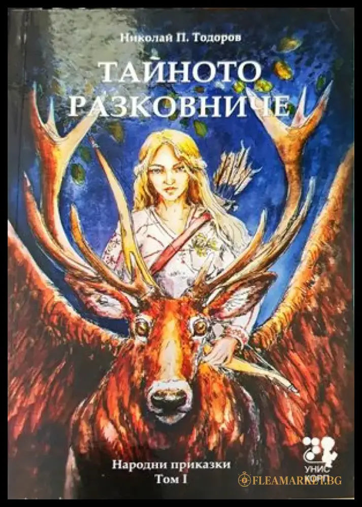 Тайното разковниче. Том 1 - Книги