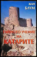 Тайното учение на катарите - Книги