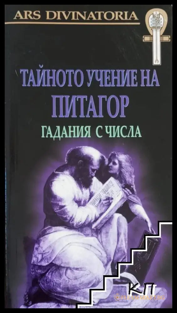 Корица на Тайното учение на Питагор. Гадания с числа
