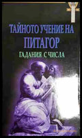Тайното учение на Питагор - Гадания с числа-МА.ЯИ - Книга