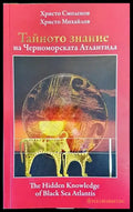 Тайното знание на Черноморската Атлантида. Част 1 / The Hidden Knowledge of Black Sea Atlantis. Part 1 - Книги