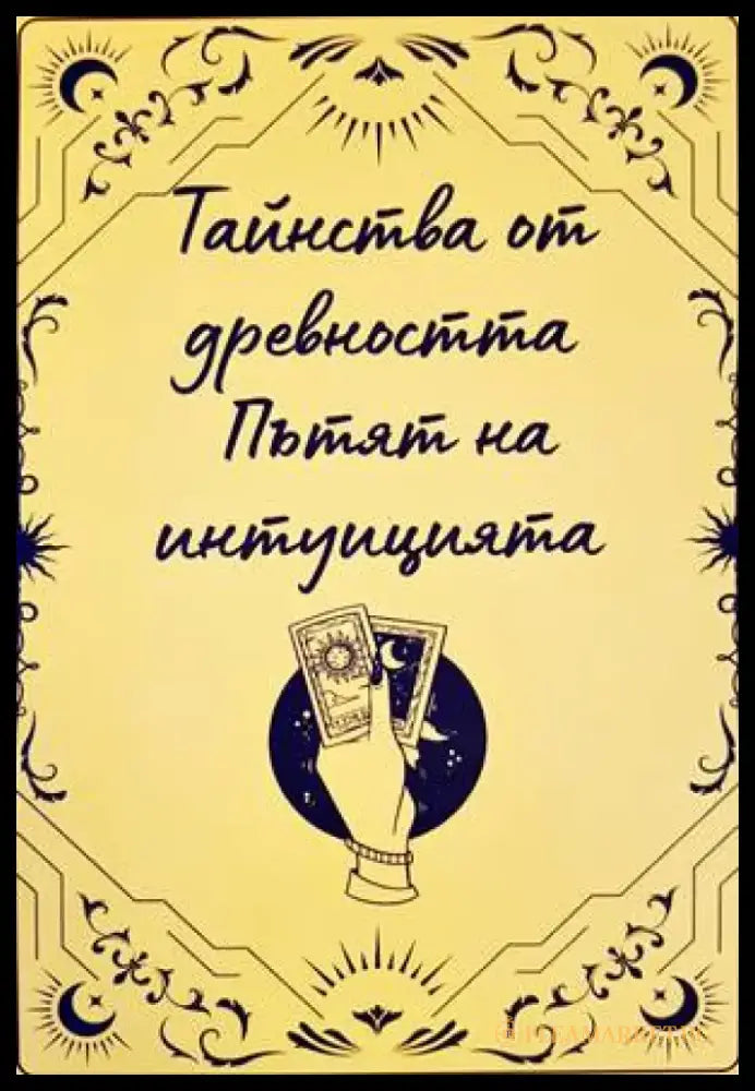 Тайнства от древността: Пътят на институцията - Книги