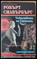 Тайнствата на стената - Книги