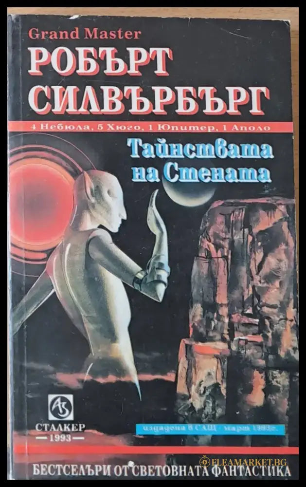 Тайнствата на стената - Книги