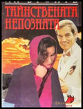 Тайнствената непозната - Книга