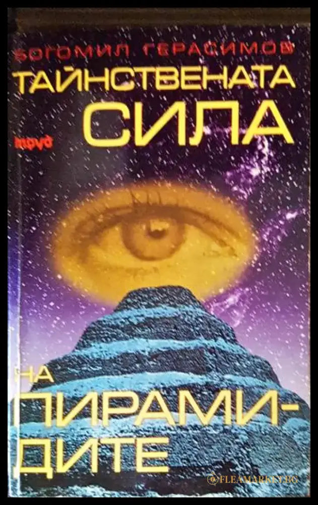 Тайнствената сила на пирамидите (2789) - Книга