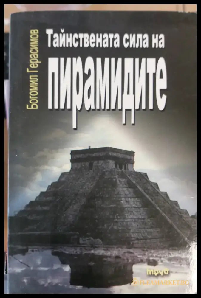 Тайнствената сила на пирамидите - Книги