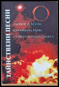 Тайнствени песни - Книги