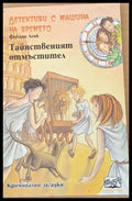 Тайнственият отмъстител - Книги