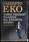 Тайнственият пламък на кралица Лоана - Умберто Еко