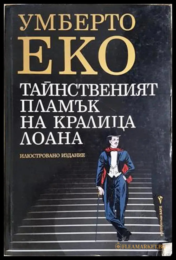 Тайнственият пламък на кралица Лоана - Умберто Еко