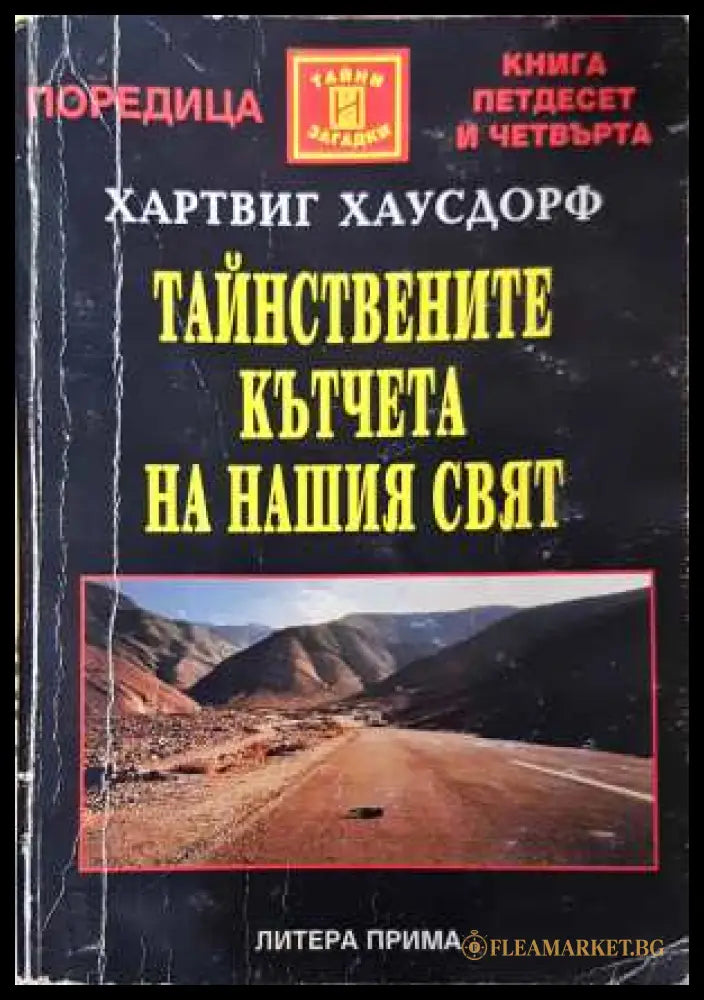 Тайнствените кътчета на нашия свят - Хартвиг Хаусдорф