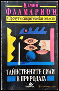 Тайнствените сили в природата - Книги
