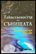 Тайнствеността на сънищата - Книги