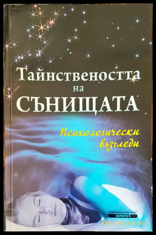 Тайнствеността на сънищата - Книги