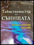 Тайнствеността на сънищата: Психологически възгледи - Книга