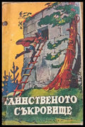 Тайнственото съкровище - Книги